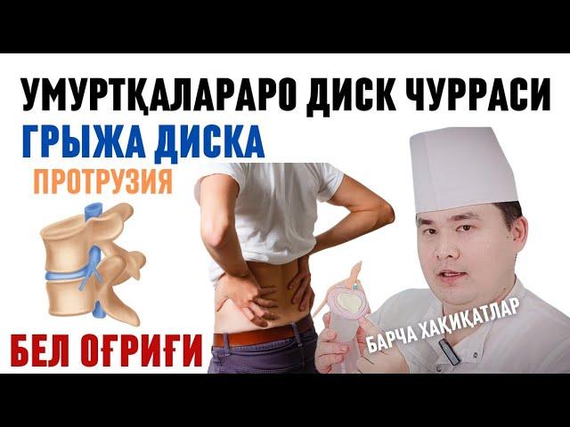 БЕЛ ОҒРИҒИ ГРЫЖА ДИСКА ВА ПРОТРУЗИЯ ХАҚИДА, ОСИШ, ТОРТИШ, УРУШ ТЎҒРИМИ, ТИББИЙ ДАВО ЧОРАЛАРИ ИСЧАНОВ