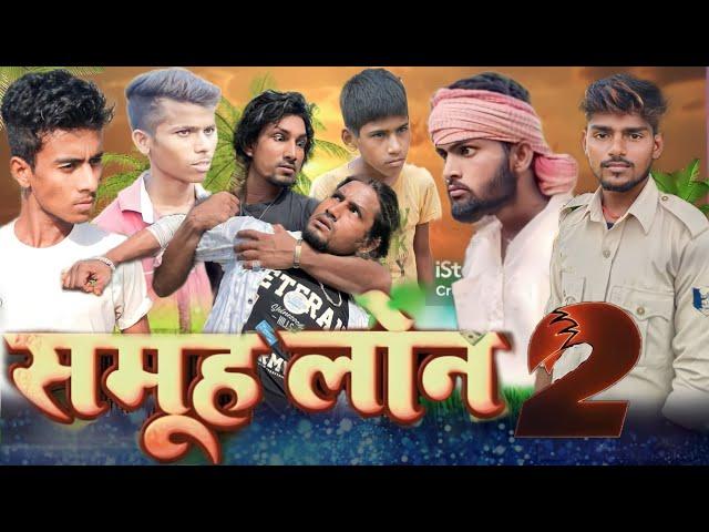 Samuh Loan 2 ||  समूह लोन 2 || Mantu Meraj Yadav