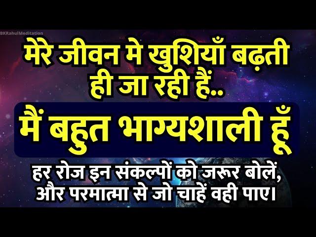 मेरे जीवन मे खुशियाँ बढ़ती ही जा रही हैं। मैं बहुत भाग्यशाली हूँ। Positive Affirmations | I Am Lucky