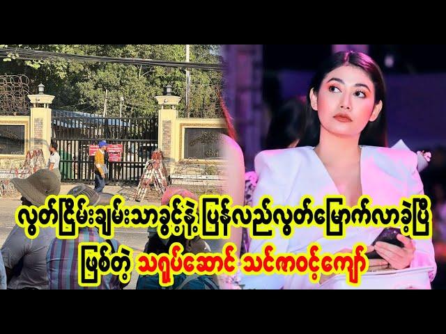 ဝမ်းသာပါတယ် သင်ဇာရေ (Burmese Cele News)