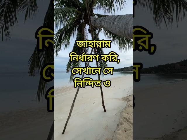 ১৮ নম্বর আয়াত |বনী-ইসরাঈল বা সূরা ইসরা | কুরআনের ১৭ তম সূরা|