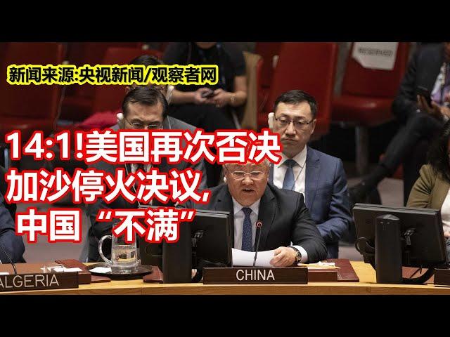 14 1!美国再次否决 加沙停火决议  中国不满