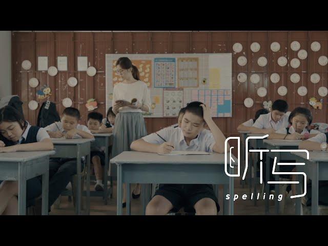 Short Film - Spelling | 听写 微电影