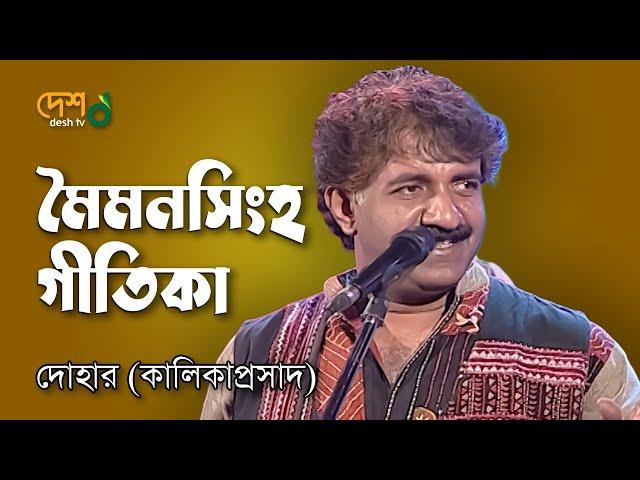 Mymensingh Geetika মহুয়া : মৈমনসিংহ গীতিকা | Kalikaprasad ( Dohar ) | Live @DeshTVMusic