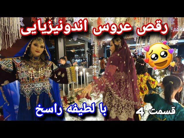 رقص زیبای لطیفه با عروس اندونیزیاییرقص زیبای روح الله برای دامادرقص رفیقای داماد و عروسمحفل شاد