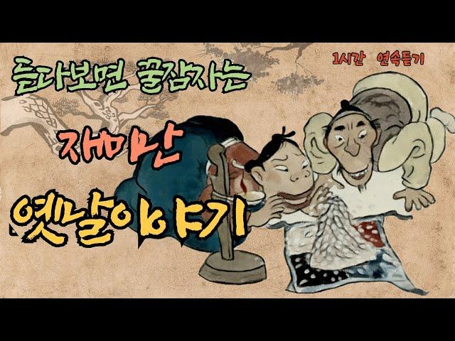 재미난 옛날이야기 모음/ 꼭두각시와 요술병 외 5편/ 리얼한 목소리 표현으로 몰입감 업/ 사극보다 재미난 이야기