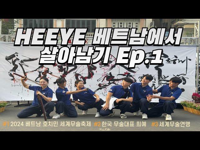 베트남 호치민 시민들은 과연 한국의 검술을 좋아할까 ? (한국 무술대표 TEAM HEEYE  베트남 파견 Ep.1)