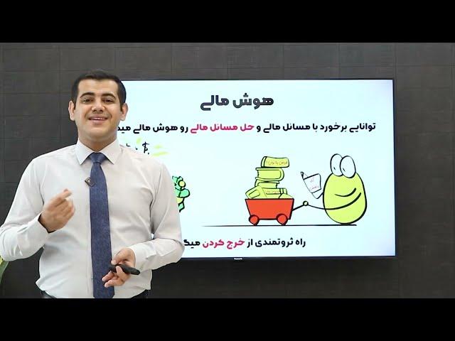 جلسه چهاردهم دوره توسعه مالی ( هوش مالی | الفبای ثروتمندان و دانش  مالی ذهن ثروتمند)