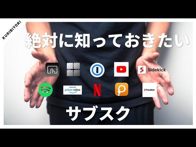 【絶対に知っておきたい】おすすめのサブスクリプションサービス15選【ビジネス・生活・動画・音楽など】