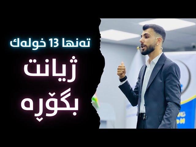 ٤ بنچینە بۆ گۆڕینی هەر ڕەفتار و خوویەکی ژیانت لە خراپەوە بۆ باش