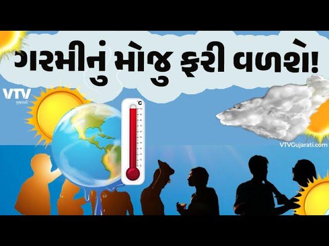 Weather Update: કાળઝાળ ગરમીમાં શેકાવા રહેજો તૈયાર, આજે પણ ભીષણ ગરમીની કરાઈ આગાહી | VTV Gujarati