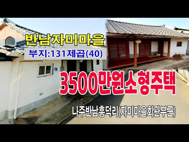 [24-093]나주반남소재지 소형주택 자미마을회관부근 자미로변 나주시 반남면 흥덕리 세컨하우스 일용농부 대기소등 적합합니다~