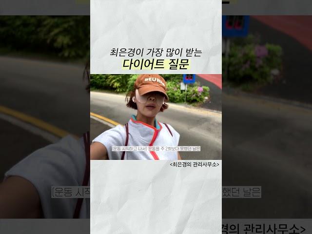 최은경이 가장 많이 받는 다이어트 질문 #최은경의관리사무소