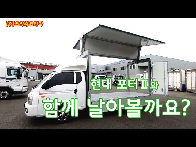 [쓰리축코리아] 현대 포터Ⅱ 3600윙바디 #1톤 #용달 #트럭