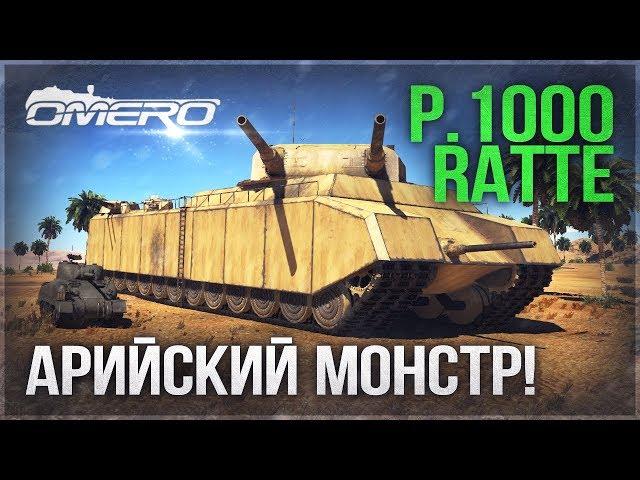 СВЕРХТЯЖЕЛЫЙ ТАНК P. 1000 RATTE в WAR THUNDER! Арийская мощь