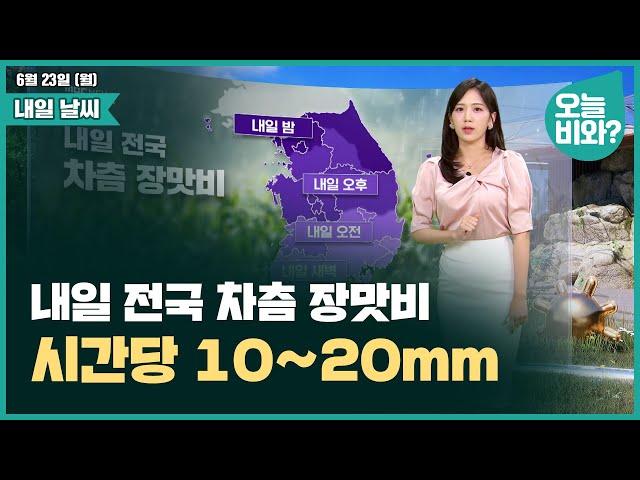 [날씨] "내일 전국 차츰 장맛비, 시간당 10~20mm" /금채림 캐스터
