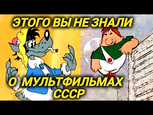 Секреты советских мультфильмов