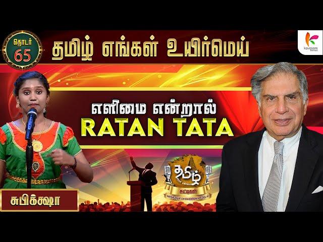 எளிமை என்றால் Ratan Tata | TEUM Chuttigal | EP-65 | KavasamKonnect