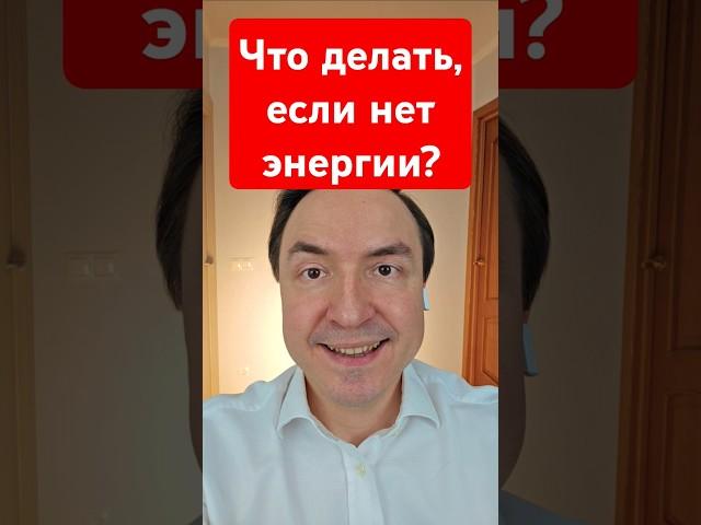 Что делать, если нет энергии? #эзотерика #наборэнергии #магия #биополе #здоровье #экстрасенс