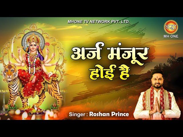 अर्ज मंजूर होई है | Roshan Prince | Arz Manjur Hoi Hai | Mata Rani Bhajan | Shraddha MH ONE