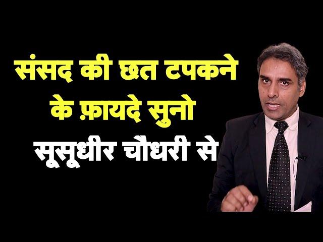 SuSudhir Chaudhary से सुनो संसद की छत टपकने के फ़ायदे I Parliament Roof Leak I Bhagat Ram