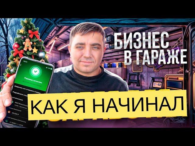 ОТКРЫЛ БИЗНЕС В ГАРАЖЕ | КАК Я НАЧИНАЛ| ПРОИЗВОДСТВО 3.8