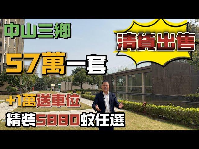 中山樓盤  57萬一套  5880蚊一平方任選  精装現樓  月供2000蚊  一線山景  送車位 #中山三鄉  #鈺海佳園