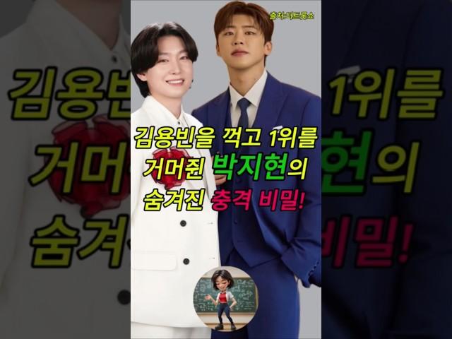 김용빈을 꺽고 1위를 거머쥔 박지현의 숨겨진 충격 비밀! #트로트가수 #박지현