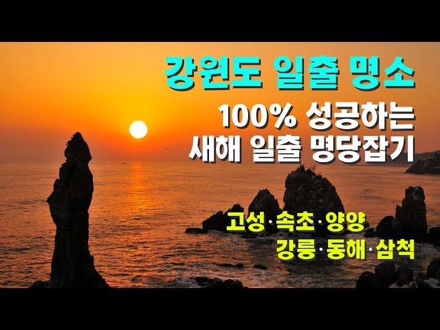 [새해일출] 강원도 BEST 15 해돋이 명소 - 감동부터 다른 새해 동해의 상승기운이 넘치는 해돋이명소와 실패없는 새해일출 감상 전략