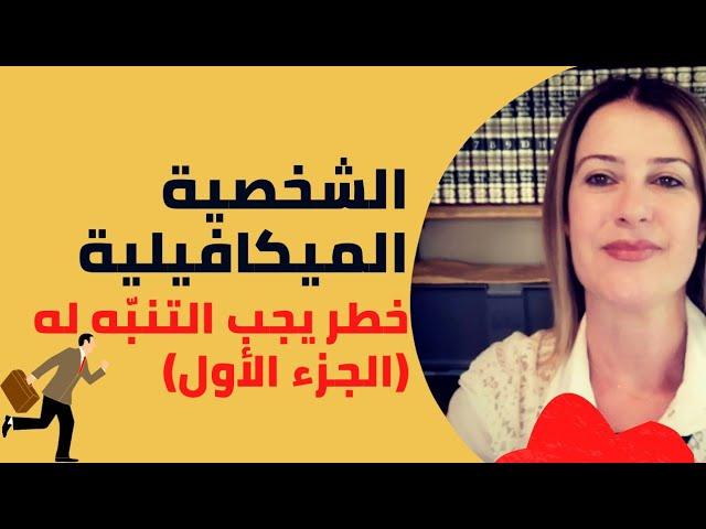 الشخصية الميكافيلية / ما هي ابرز سماتها وما سرّ خطورتها؟ (الجزء الأول)