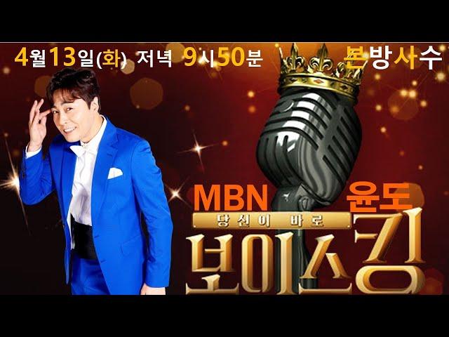 MBN 보이스킹 윤도 출연 첫방송 4월 13일 (화) 저녁 9시50분