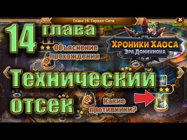 Хроники Хаоса. Технический отсек 14 глава. Основы первого прохождения.