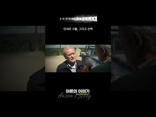 인터스텔라 속 노골적으로 드러나는기독교적 함축성..??! 아론의 이야기 인터스텔라 2부