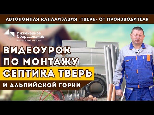 Автономная канализация ТВЕРЬ монтаж своими руками. Подробно от производителя септик ТВЕРЬ.