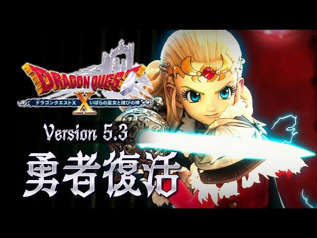 『ドラゴンクエストX　オンライン』大型アップデート予告映像「version5.3」