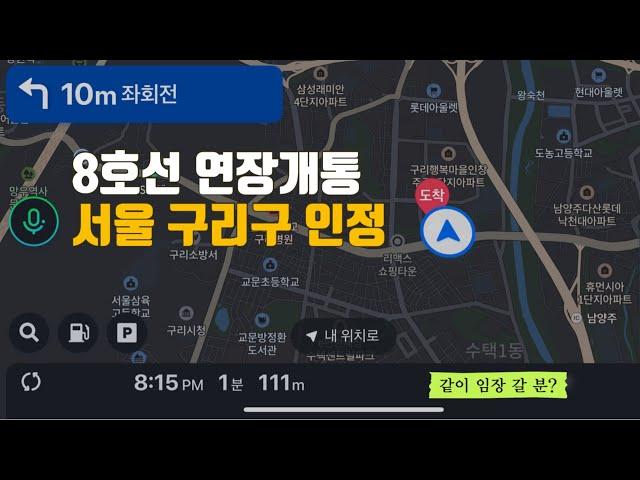 절대로 실패없을 구리시 신축아파트 추천 단지 (8호선연장개통, 관리처분인가 수택e구역)