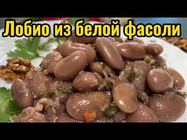 Лобио из белой фасоли | Грузинская кухня