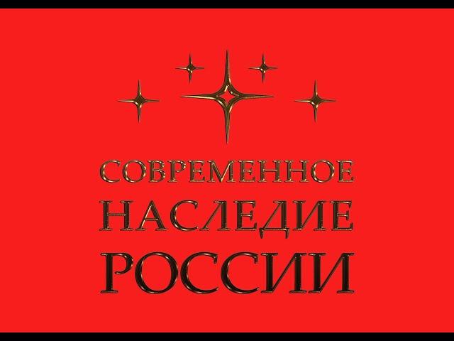 конкурс "СОВРЕМЕННОЕ НАСЛЕДИЕ РОССИИ"