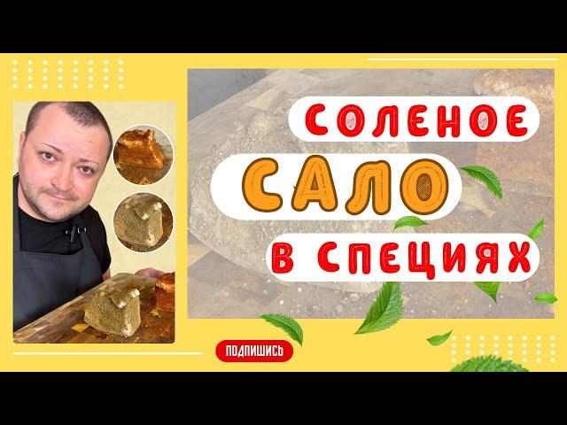 Сало натираю специями , слабосоленое сало за трое суток, очень вкусно!