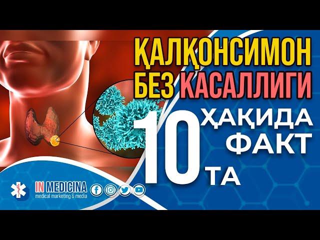 Қалқонсимон Без Касаллиги Ҳақида 10та Энг Муҳим Фақт. #inmedicina #qalqonsimon bez #bo'qoq