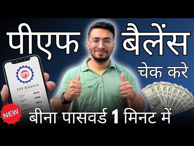 PF Kaise Check Kare | PF balance kaise check Karen | How to check PF balance online | By Miss Call