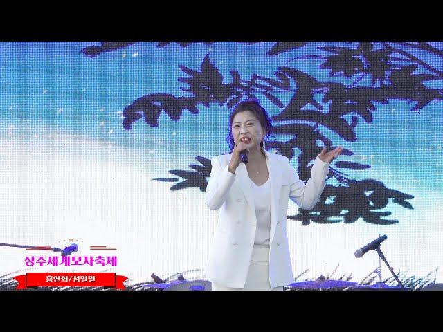 * 홍연화/첨밀밀(cover)     * south korea sang ju  world hat festival   * 2024. 상주세계모자축제