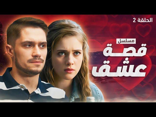 مسلسل قصة عشق.. ملجأ آمن - الحلقة 2 - دراما مدبلجة