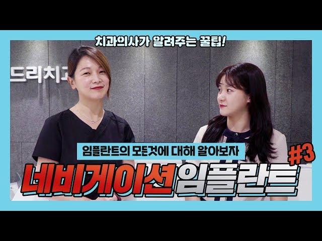 네비게이션 임플란트 진행과정 및 장단점 [임플란트 뽀개기 3편]