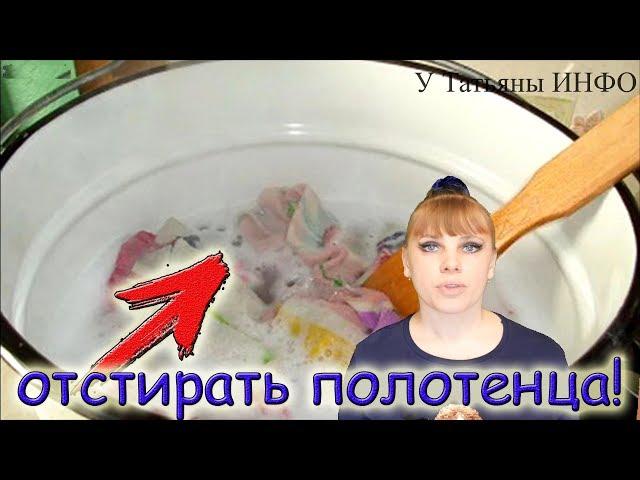 Как ОТСТИРАТЬ кухонные ПОЛОТЕНЦА до ИДЕАЛА?