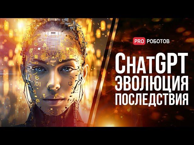 Эволюция ChatGPT до GPT-5 | Новая эра искусственного интеллекта или начало конца человечества?