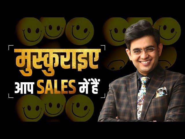 मुस्कुराइए ! आप Sales में है | Smile | Best Sales Tool | SONU SHARMA | Contact us : 7678481813