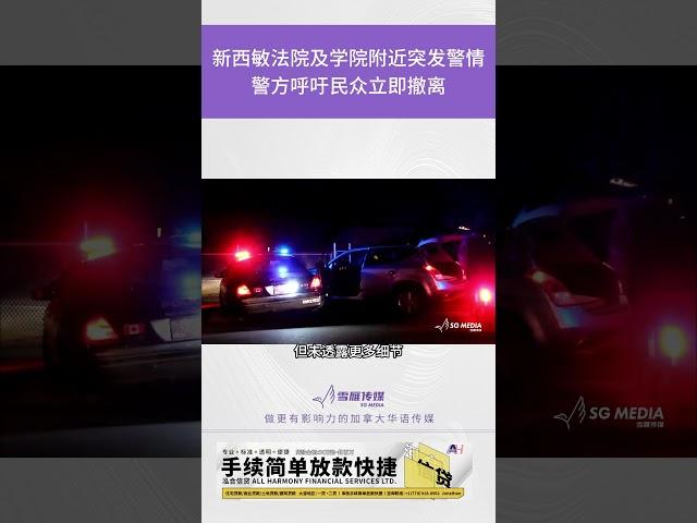 新西敏法院及学院附近突发警情，警方呼吁民众立即撤离【SG新闻空间站】2025001007  #新闻 #加拿大 #北美  #bc #温哥华