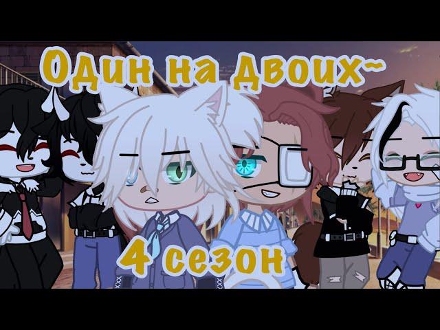 ~{Один на двоих, 4 сезон}~-[1/?, Яой, Gacha Club]-