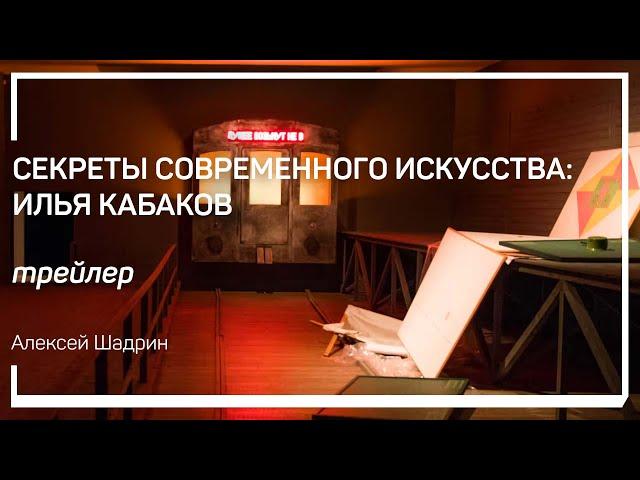 Трейлер класса «Секреты современного искусства: Илья Кабаков» Алексей Шадрин